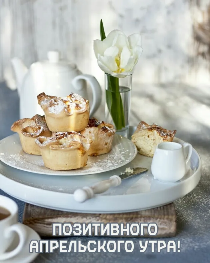 Картинки с Добрым утром апреля (155 открыток). Красивые картинки с надписью "Доброе утро апреля"