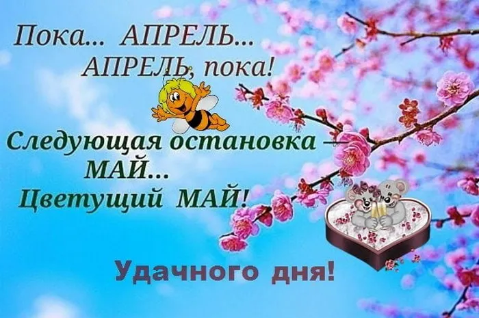 Картинки с Последним днем апреля (40 открыток). Красивые и прикольные картинки с последним днем апреля