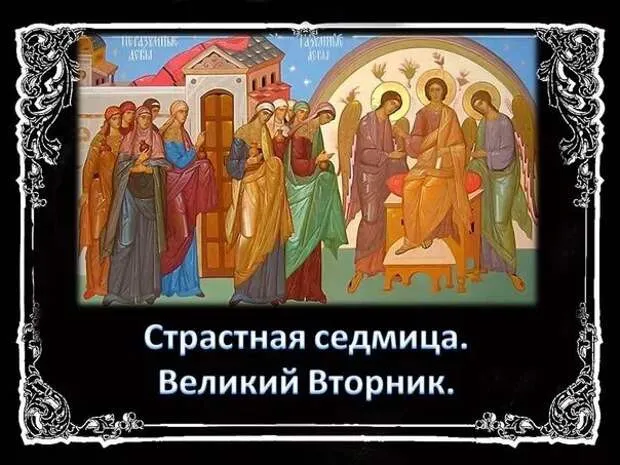 Картинки с Великим вторником (35 открыток). Красивые картинки с Великим вторником