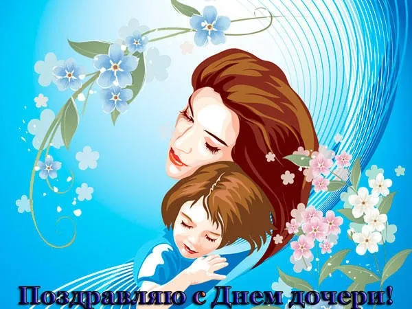 Картинки с Днем дочери (145 открыток). Красивые картинки с Днем дочери