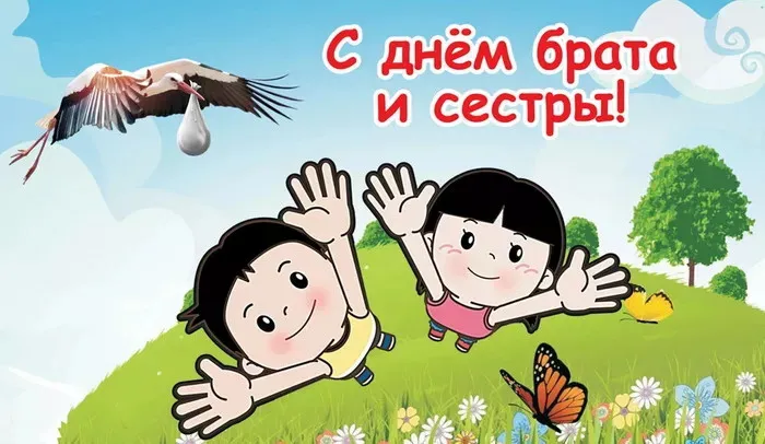Картинки с Днем братьев и сестер (115 открыток). Красивые картинки с Днем братьев и сестер