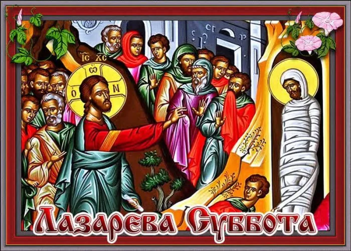 Картинки с Лазаревой субботой (40 открыток). Красивые картинки с Лазаревой субботой