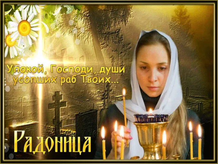 Картинки с Радоницей (125 открыток). Радоница: картинки с надписями