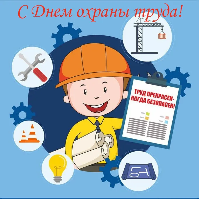 Картинки со Всемирным днем охраны труда (60 открыток). Красивые картинки с Днем охраны труда