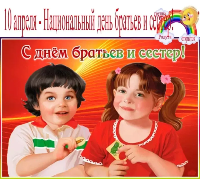 Картинки с Днем братьев и сестер (115 открыток). Красивые картинки с Днем братьев и сестер