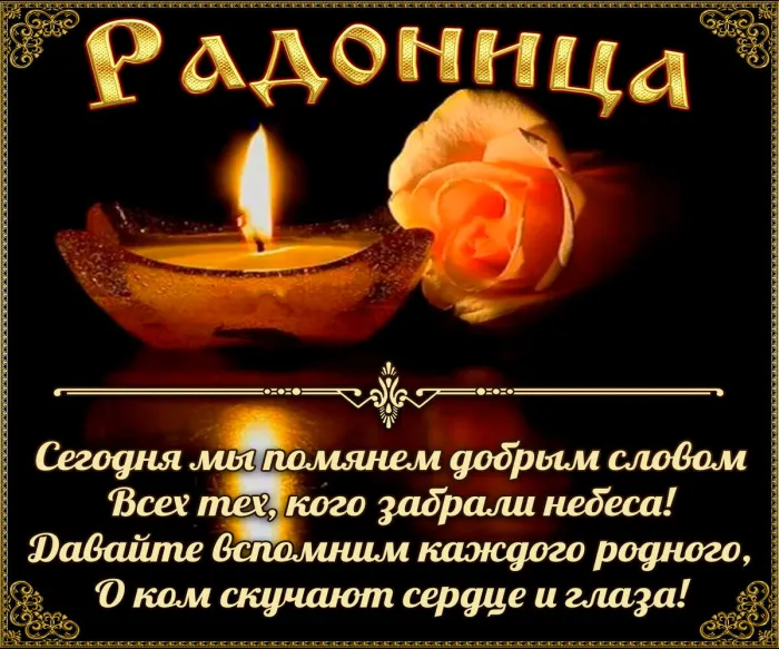 Картинки с Радоницей (125 открыток). Радоница: картинки с надписями