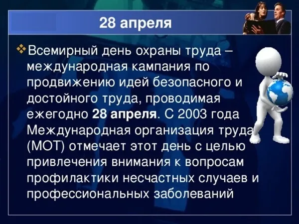 Картинки со Всемирным днем охраны труда (60 открыток). Красивые картинки с Днем охраны труда