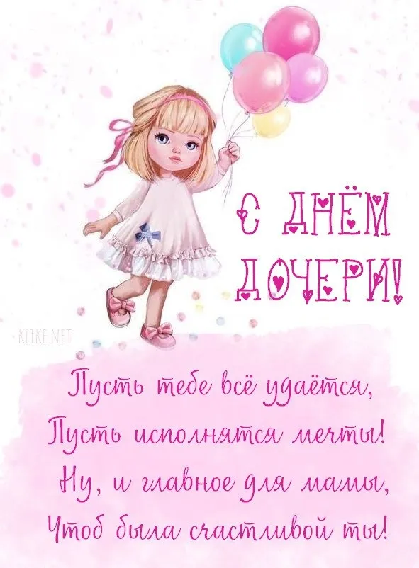 Картинки с Днем дочери (145 открыток). Красивые картинки с Днем дочери