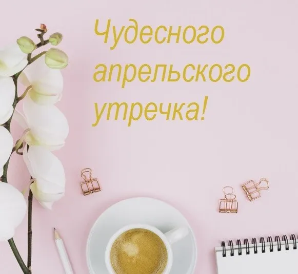 Картинки с Добрым утром апреля (155 открыток). Красивые картинки с надписью "Доброе утро апреля"