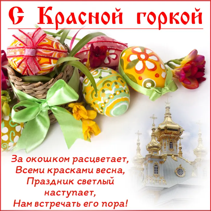 Картинки с Красной горкой (170 открыток). Красивые картинки с Красной горкой