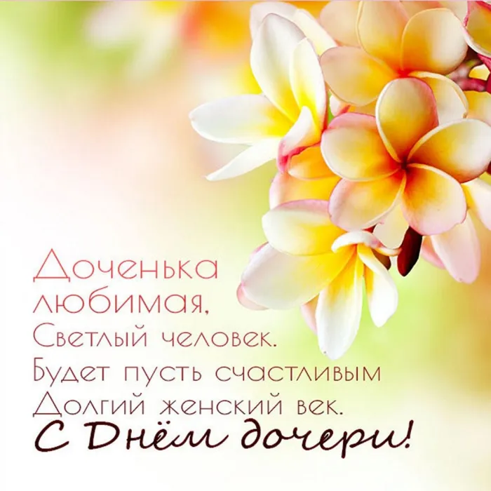 Картинки с Днем дочери (145 открыток). Красивые картинки с Днем дочери