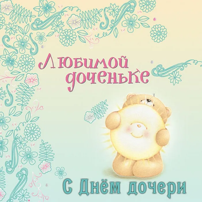 Картинки с Днем дочери (145 открыток). Красивые картинки с Днем дочери