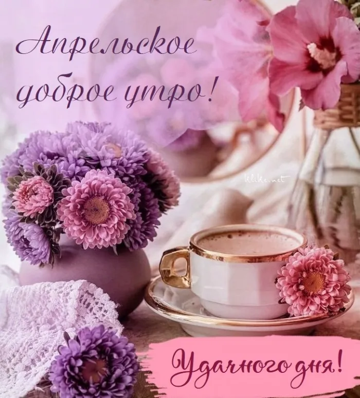 Картинки с Добрым утром апреля (155 открыток). Красивые картинки с надписью "Доброе утро апреля"