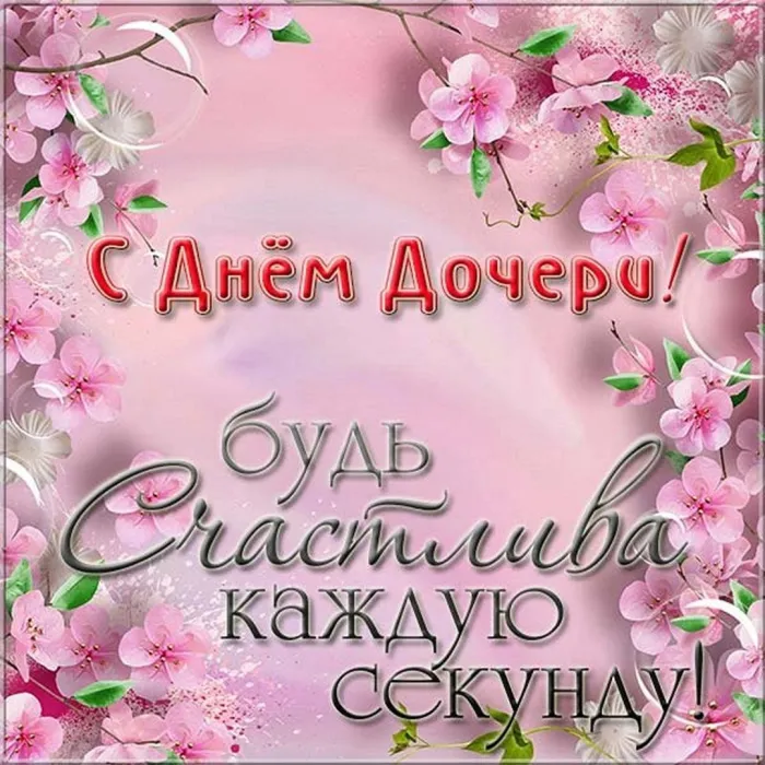 Картинки с Днем дочери (145 открыток). Красивые картинки с Днем дочери