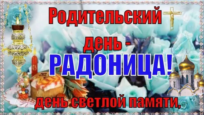 Картинки с Радоницей (125 открыток). Радоница: картинки с надписями
