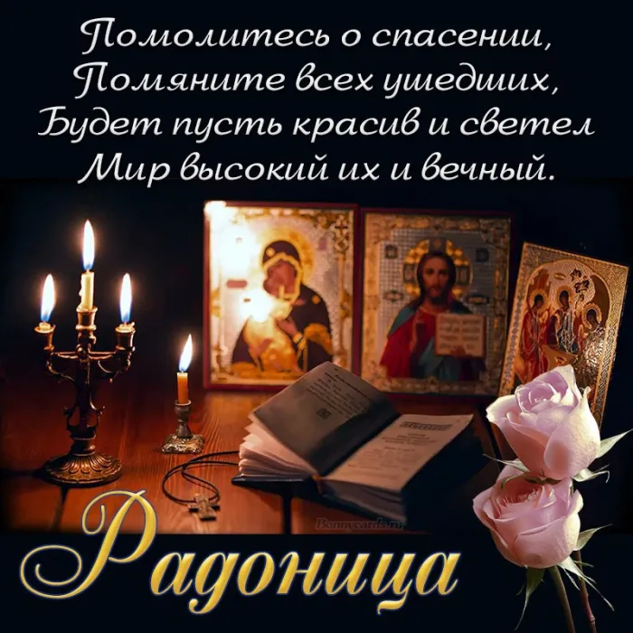 Картинки с Радоницей (125 открыток). Радоница: картинки с надписями