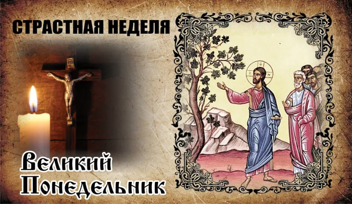 Картинки с Великим понедельником (50 открыток). Красивые картинки с Великим понедельником