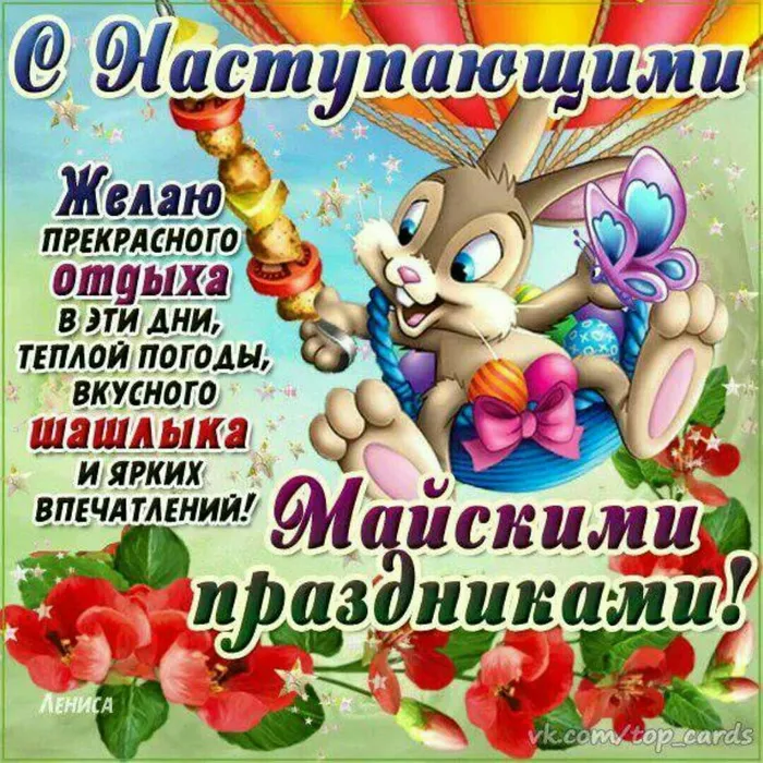 Картинки с наступающими майскими праздниками (20 открыток). Красивые и прикольные картинки с наступающими майскими праздниками
