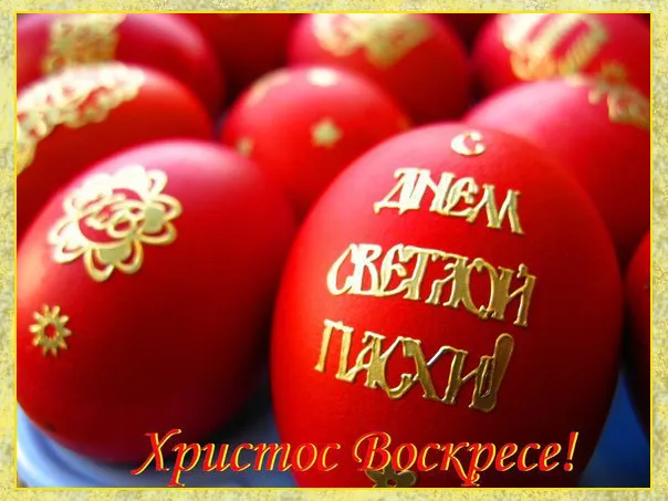 Картинки с Пасхой - Христовым Воскресением (215 открыток). Картинки с надписью Христос Воскрес