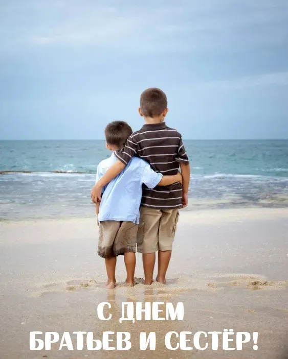 Картинки с Днем братьев и сестер (115 открыток). Красивые картинки с Днем братьев и сестер