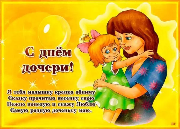 Картинки с Днем дочери (145 открыток). Красивые картинки с Днем дочери