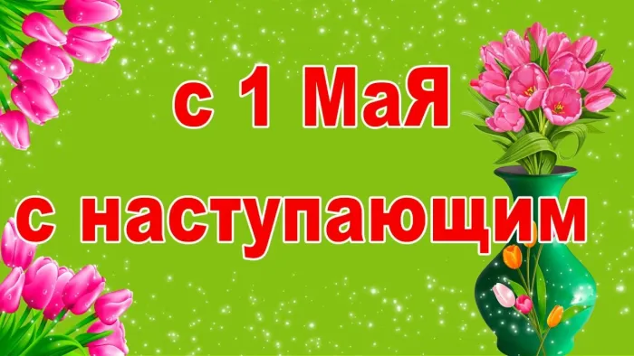 Картинки с наступающим 1 мая (25 открыток). Красивые картинки с наступающим 1 мая