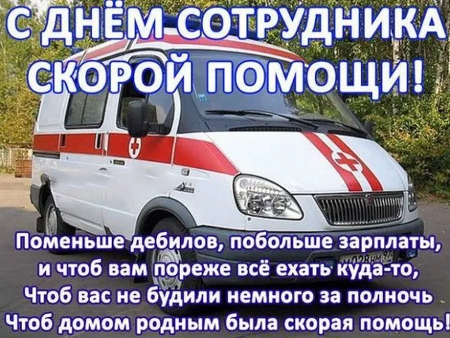 Картинки с Днем работника скорой медицинской помощи (105 открыток). Красивые и прикольные картинки с Днем работника скорой помощи