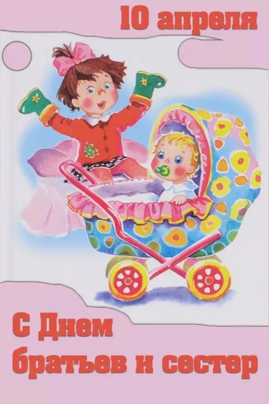 Картинки с Днем братьев и сестер (115 открыток). Красивые картинки с Днем братьев и сестер