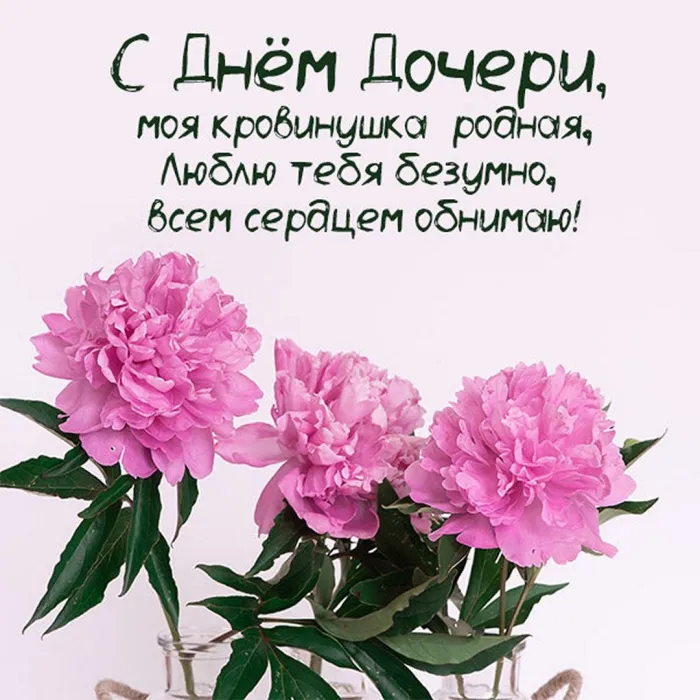 Картинки с Днем дочери (145 открыток). Красивые картинки с Днем дочери