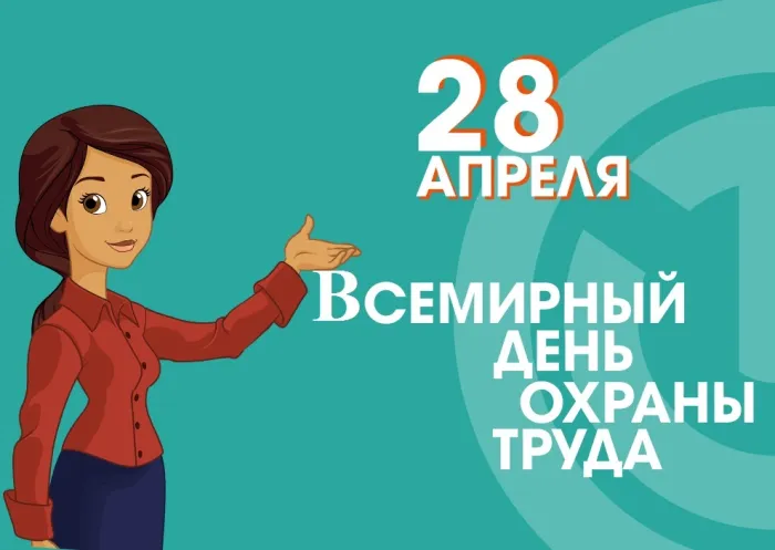 Картинки со Всемирным днем охраны труда (60 открыток). Красивые картинки с Днем охраны труда