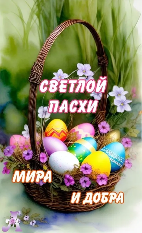 Картинки с Пасхой - Христовым Воскресением (215 открыток). Красивые картинки с Пасхой