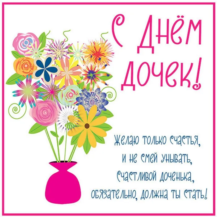 Картинки с Днем дочери (145 открыток). Красивые картинки с Днем дочери