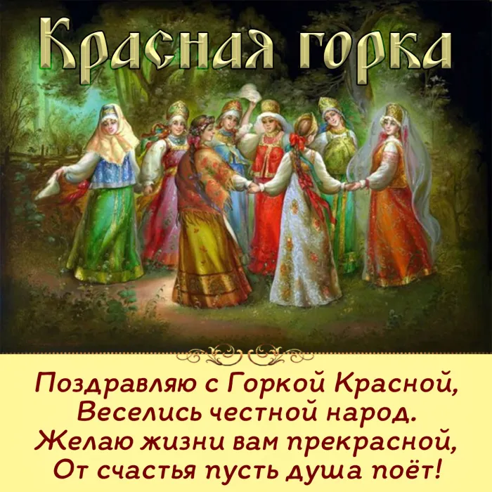 Картинки с Красной горкой (170 открыток). Красивые картинки с Красной горкой