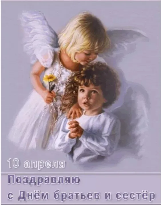 Картинки с Днем братьев и сестер (115 открыток). Красивые картинки с Днем братьев и сестер