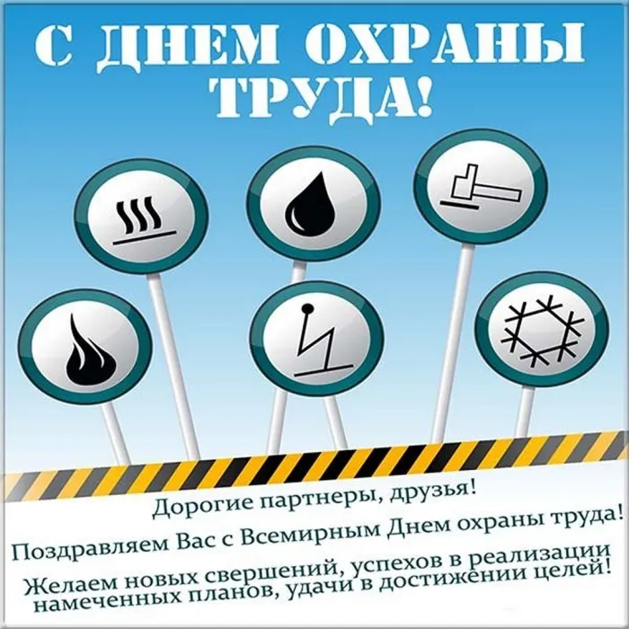 Картинки со Всемирным днем охраны труда (60 открыток). Красивые картинки с Днем охраны труда