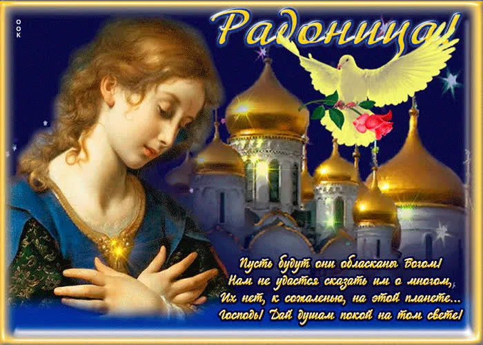 Картинки с Радоницей (125 открыток). Радоница: картинки с надписями