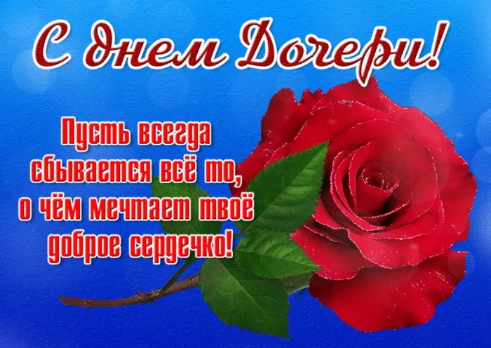 Картинки с Днем дочери (145 открыток). Красивые картинки с Днем дочери