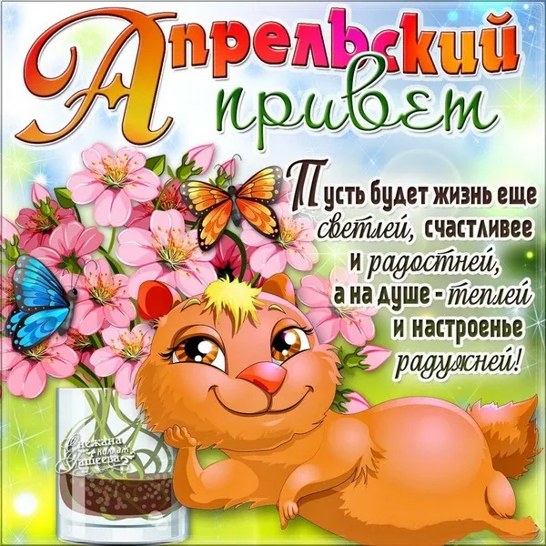 Картинки с Добрым утром апреля (155 открыток). Красивые картинки с надписью "Доброе утро апреля"