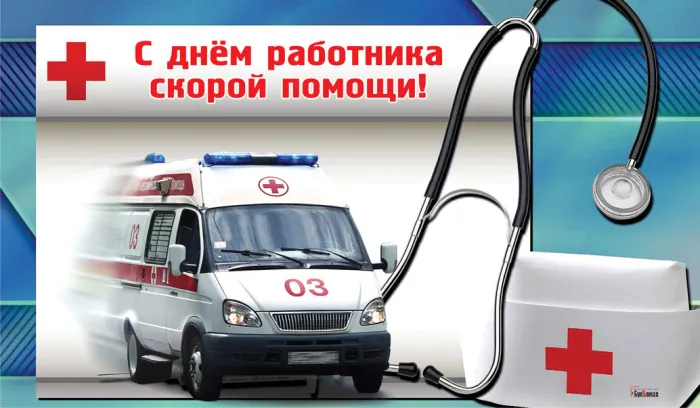 Картинки с Днем работника скорой медицинской помощи (105 открыток). Красивые и прикольные картинки с Днем работника скорой помощи