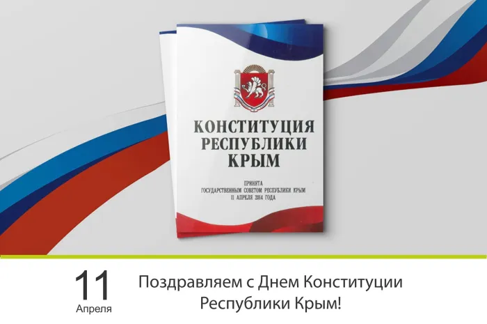 Картинки с Днем Конституции Республики Крым (15 открыток). Красивые картинки с Днем Конституции Республики Крым