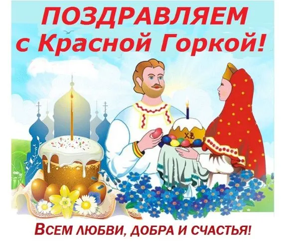Картинки с Красной горкой (170 открыток). Красивые картинки с Красной горкой