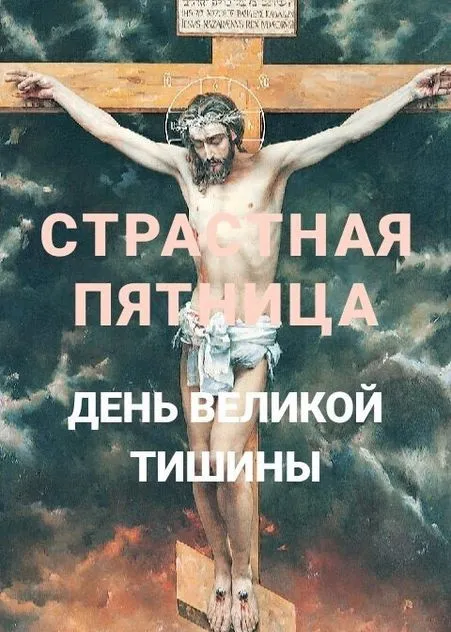 Картинки с Великой (Страстной) пятницей (70 открыток). Красивые картинки с Великой (Страстной) пятницей