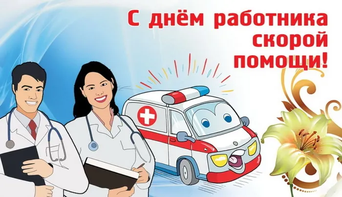 Картинки с Днем работника скорой медицинской помощи (105 открыток). Красивые и прикольные картинки с Днем работника скорой помощи