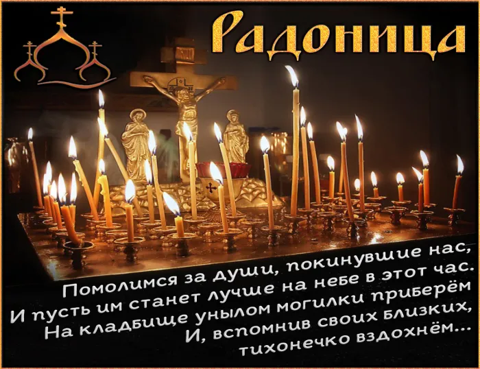 Картинки с Радоницей (125 открыток). Радоница: картинки с надписями