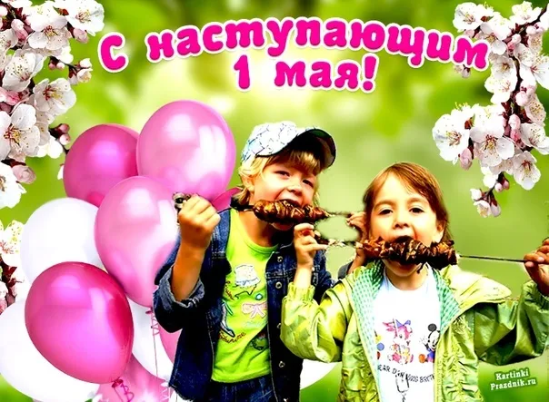 Картинки с наступающим 1 мая (25 открыток). Красивые картинки с наступающим 1 мая