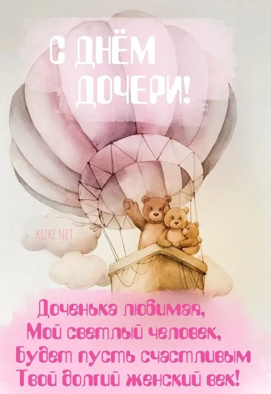 Картинки с Днем дочери (145 открыток). Красивые картинки с Днем дочери