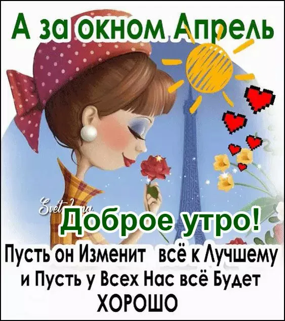 Картинки с Добрым утром апреля (155 открыток). Красивые картинки с надписью "Доброе утро апреля"