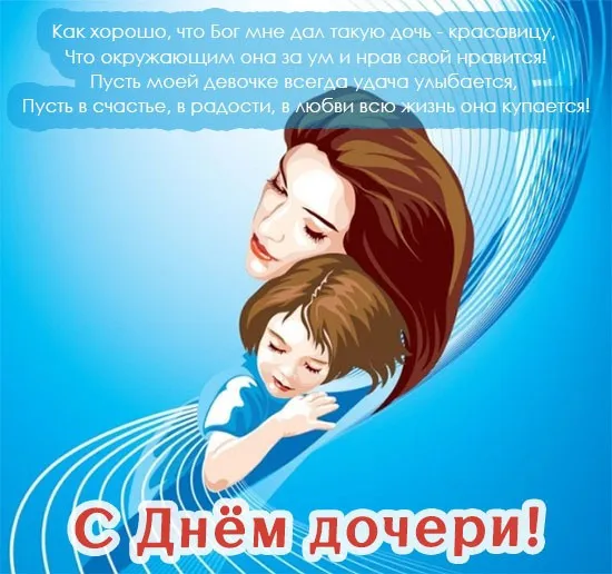 Картинки с Днем дочери (145 открыток). Красивые картинки с Днем дочери