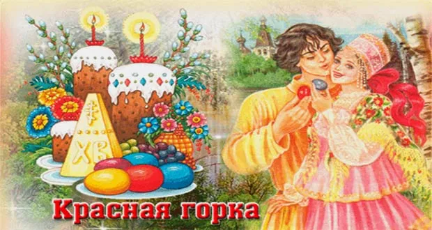 Картинки с Красной горкой (170 открыток). Красивые картинки с Красной горкой