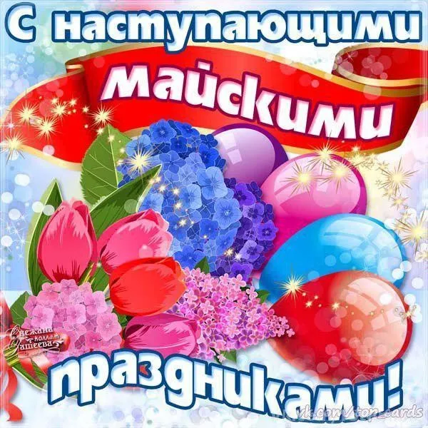 Картинки с наступающими майскими праздниками (20 открыток)